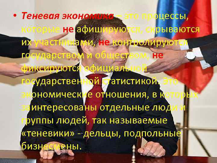  • Теневая экономика – это процессы, которые не афишируются, скрываются их участниками, не