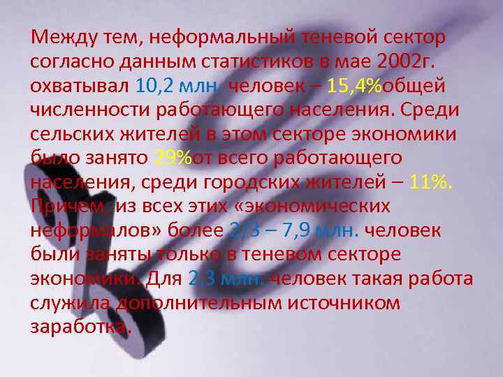 Между тем, неформальный теневой сектор согласно данным статистиков в мае 2002 г. охватывал 10,