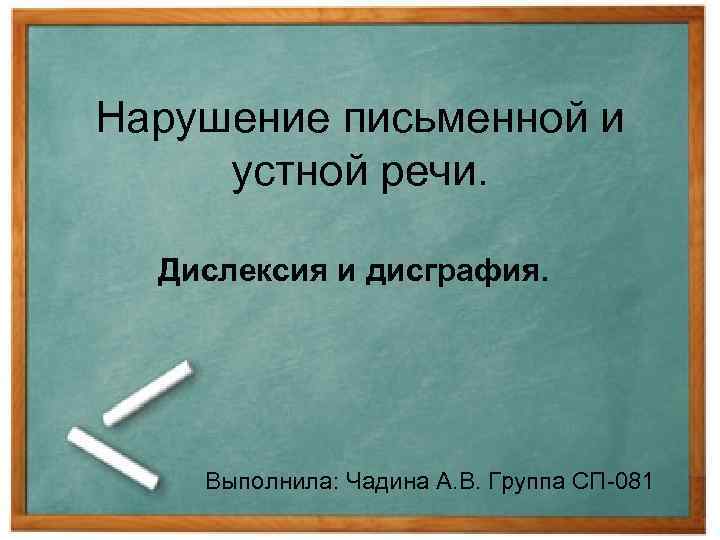 Несоблюдение письменной. Нарушения устной и письменной речи. Нарушения письменной речи дислексия дисграфия. Нарушение письменной речи презентация. Дислексия устной речи.