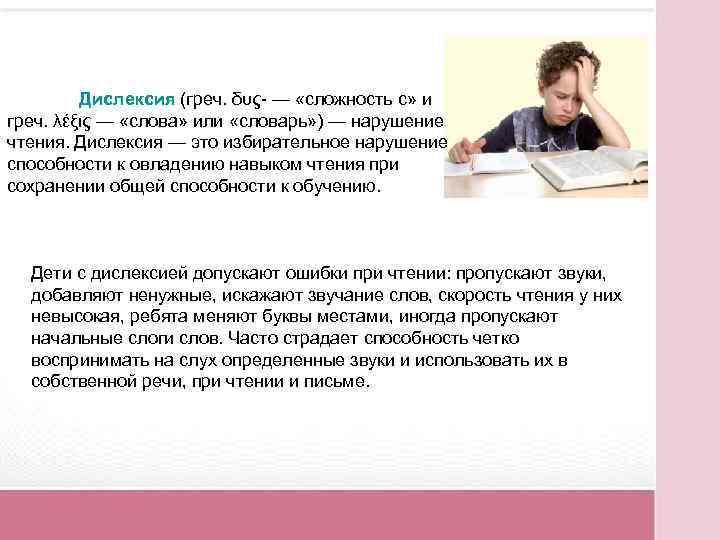 Дислексия (греч. δυς- — «сложность с» и греч. λέξις — «слова» или «словарь» )