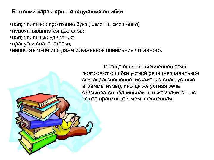 В чтении характерны следующие ошибки: • неправильное прочтение букв (замены, смешения); • недочитывание концов