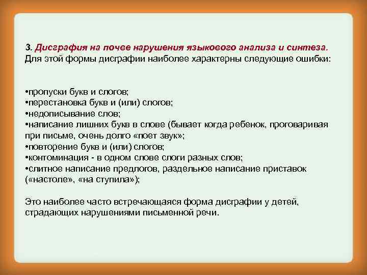 3. Дисграфия на почве нарушения языкового анализа и синтеза. Для этой формы дисграфии наиболее