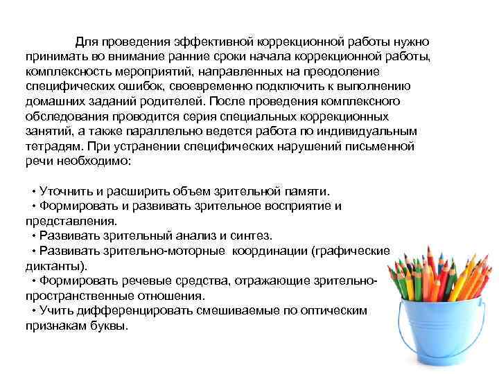 Для проведения эффективной коррекционной работы нужно принимать во внимание ранние сроки начала коррекционной работы,