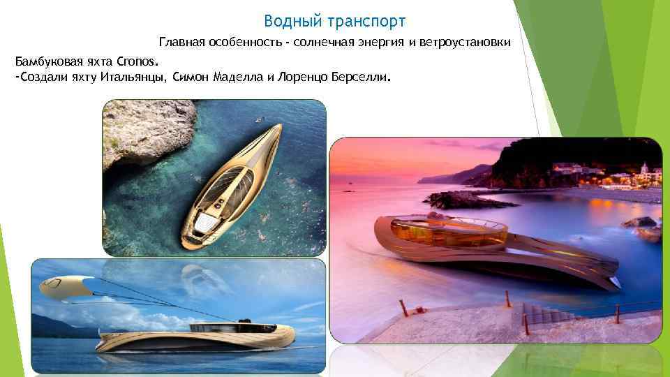 Водный транспорт Главная особенность - солнечная энергия и ветроустановки Бамбуковая яхта Cronos. -Создали яхту