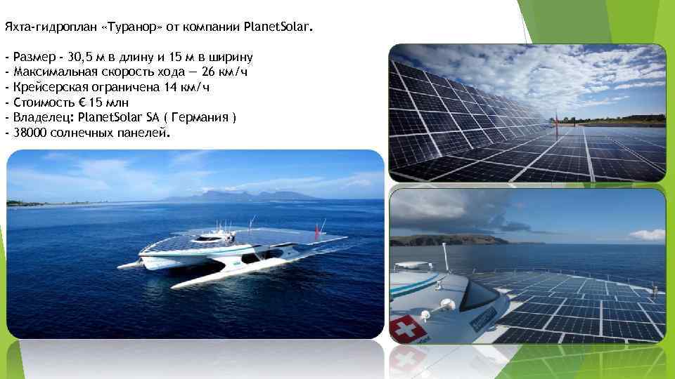 Яхта-гидроплан «Туранор» от компании Planet. Solar. - Размер - 30, 5 м в длину