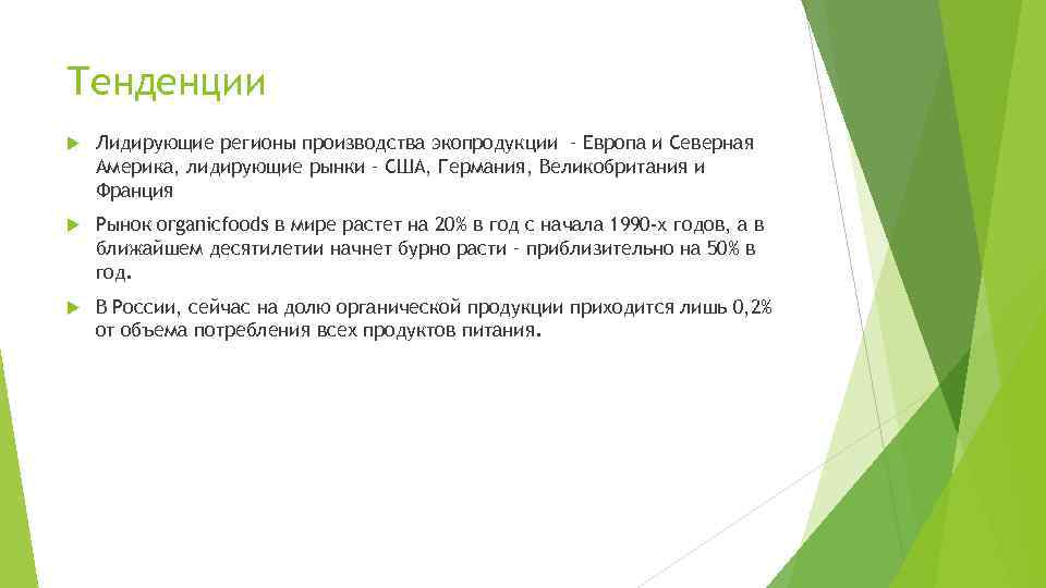 Тенденции Лидирующие регионы производства экопродукции – Европа и Северная Америка, лидирующие рынки – США,