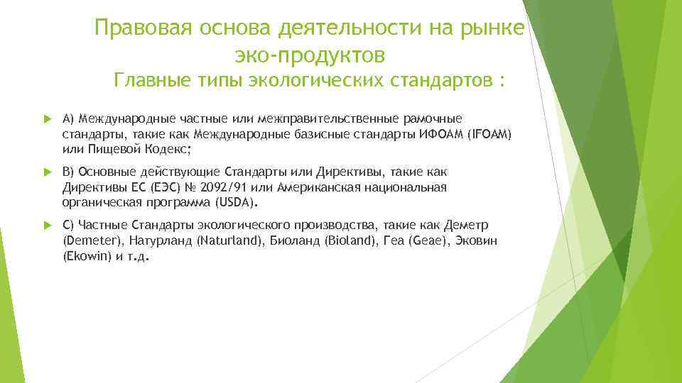 Правовая основа деятельности на рынке эко-продуктов Главные типы экологических стандартов : А) Международные частные