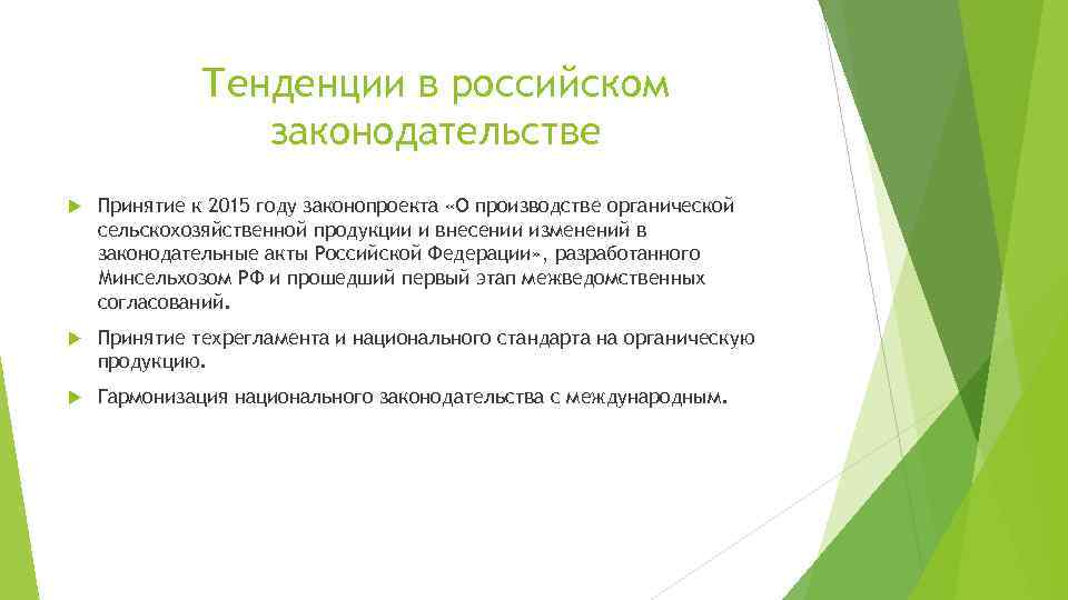 Тенденции в российском законодательстве Принятие к 2015 году законопроекта «О производстве органической сельскохозяйственной продукции