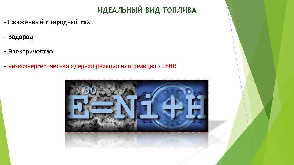 ИДЕАЛЬНЫЙ ВИД ТОПЛИВА - Сжиженный природный газ - Водород - Электричество - низкоэнергетическая ядерная