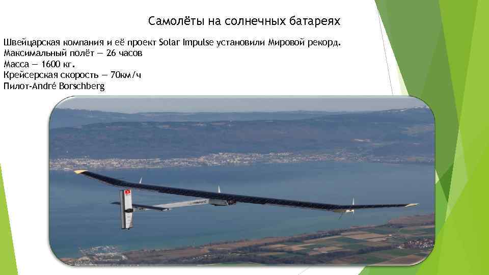 Самолёты на солнечных батареях Швейцарская компания и её проект Solar Impulse установили Мировой рекорд.
