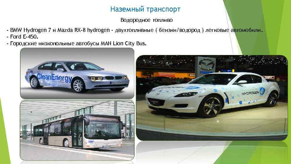 Наземный транспорт Водородное топливо - BMW Hydrogen 7 и Mazda RX-8 hydrogen - двухтопливные