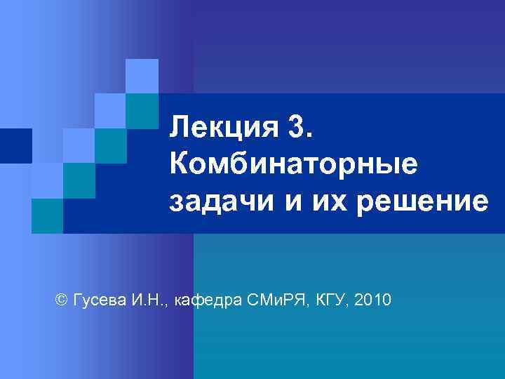 Лекция 3. Комбинаторные задачи и их решение © Гусева И. Н. , кафедра СМи.