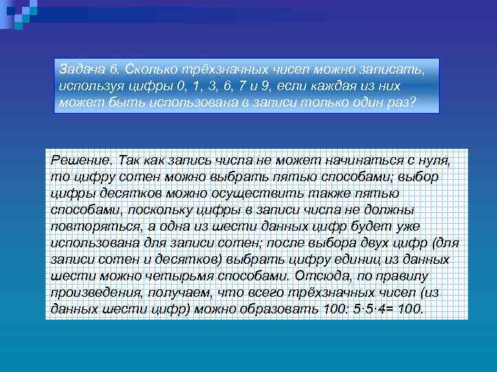 Задача 6. Сколько трёхзначных чисел можно записать, используя цифры 0, 1, 3, 6, 7