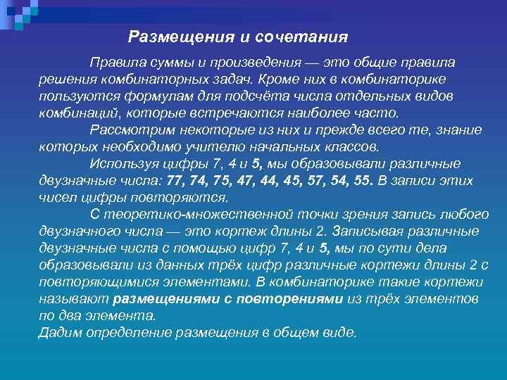 Размещения и сочетания Правила суммы и произведения — это общие правила решения комбинаторных задач.