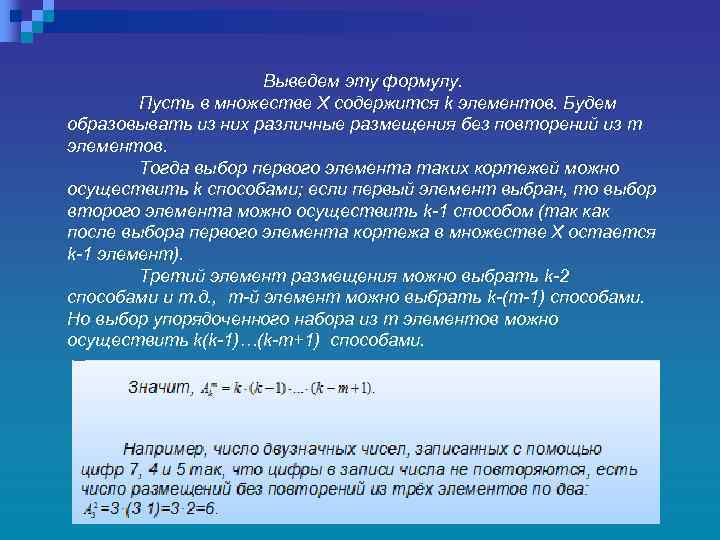 Выведем эту формулу. Пусть в множестве Х содержится k элементов. Будем образовывать из них