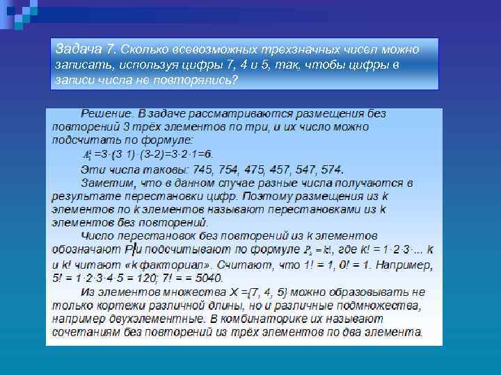 Задача 7. Сколько всевозможных трехзначных чисел можно записать, используя цифры 7, 4 и 5,