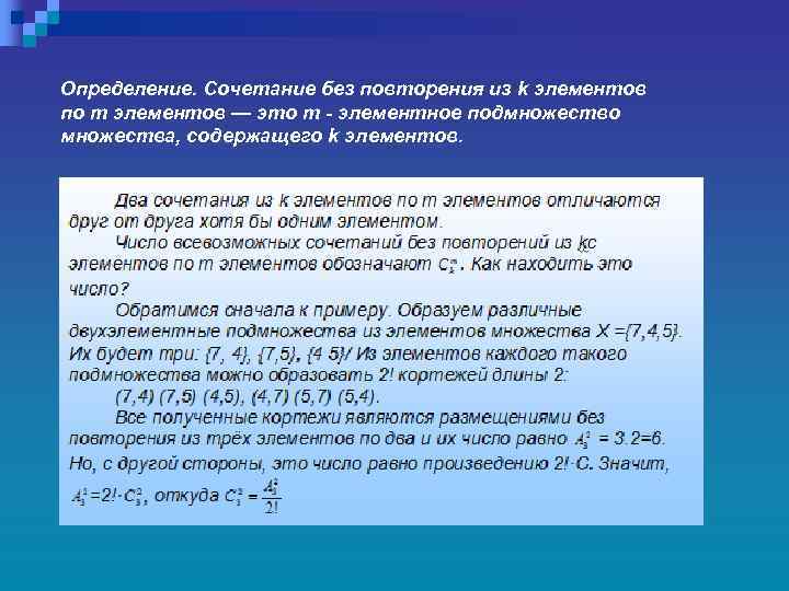 Определение. Сочетание без повторения из k элементов по т элементов — это т -