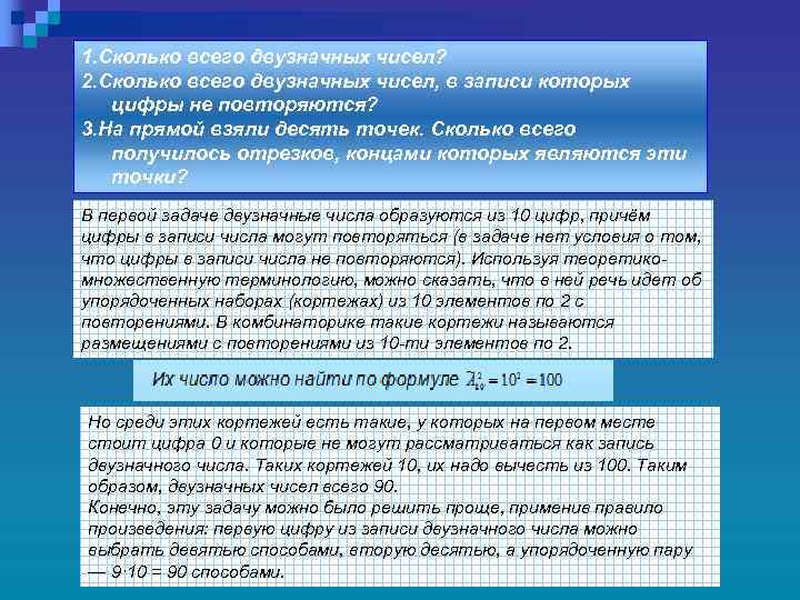 1. Сколько всего двузначных чисел? 2. Сколько всего двузначных чисел, в записи которых цифры