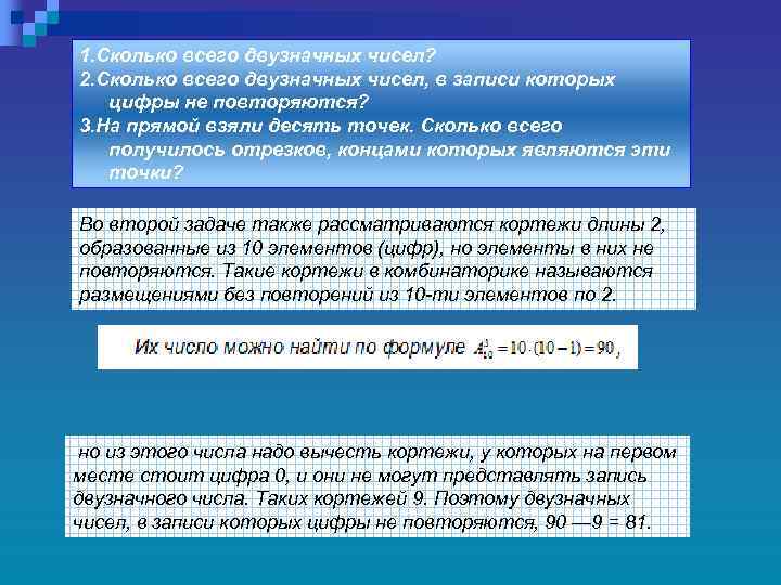 1. Сколько всего двузначных чисел? 2. Сколько всего двузначных чисел, в записи которых цифры