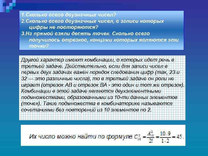 1. Сколько всего двузначных чисел? 2. Сколько всего двузначных чисел, в записи которых цифры