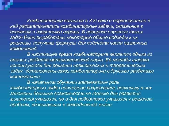 Комбинаторика возникла в ХVI веке и первоначально в ней рассматривались комбинаторные задачи, связанные в