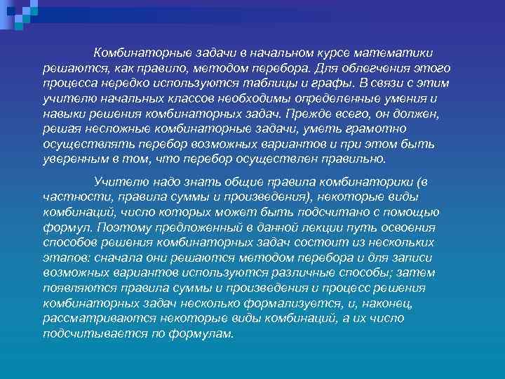 Комбинаторные задачи в начальном курсе математики решаются, как правило, методом перебора. Для облегчения этого