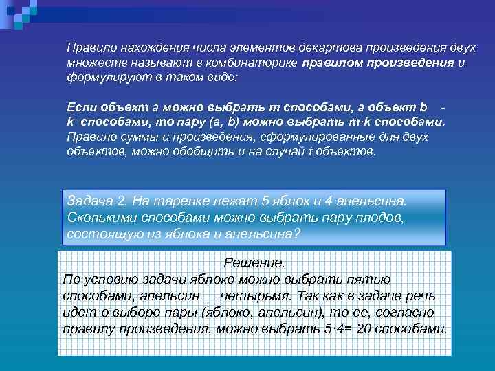 Правило нахождения числа элементов декартова произведения двух множеств называют в комбинаторике правилом произведения и