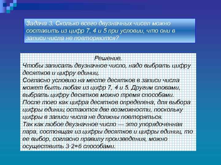 Задача 3. Сколько всего двузначных чисел можно составить из цифр 7, 4 и 5