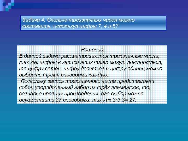 Задача 4. Сколько трехзначных чисел можно составить, используя цифры 7, 4 и 5? Решение.