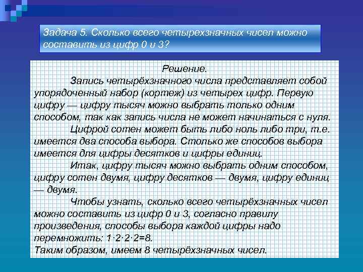 Задача 5. Сколько всего четырехзначных чисел можно составить из цифр 0 и 3? Решение.