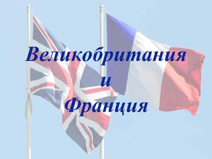 Великобритания и Франция 