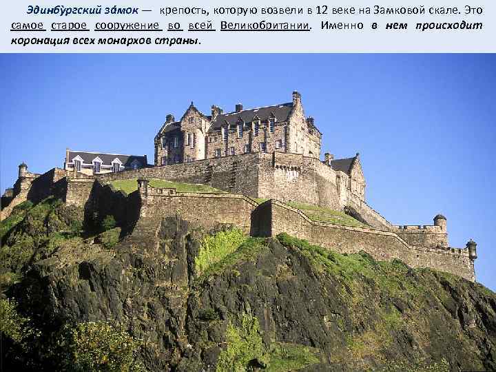  Эдинбỳргский зáмок — крепость, которую возвели в 12 веке на Замковой скале. Это