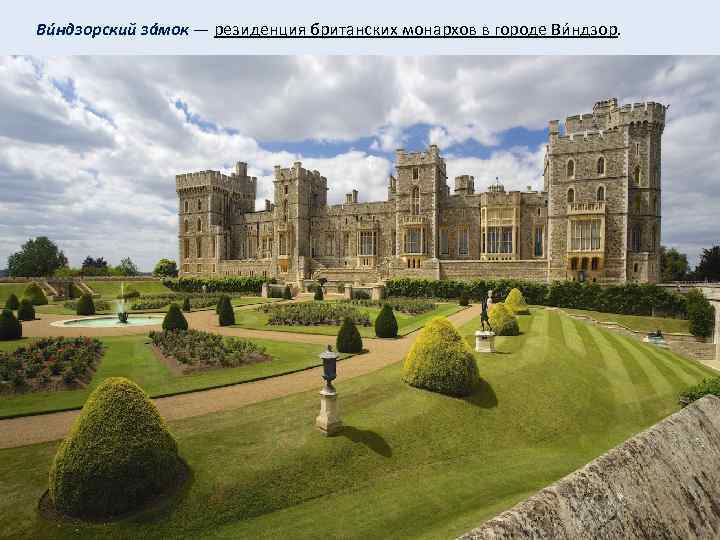  Ви ндзорский зáмок — резиденция британских монархов в городе Ви ндзор. 