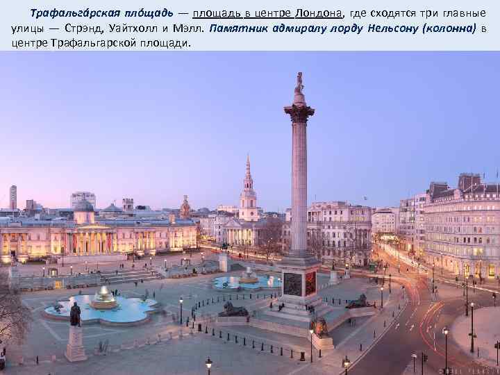 Трафальга рская плóщадь — площадь в центре Лондона, где сходятся три главные улицы —