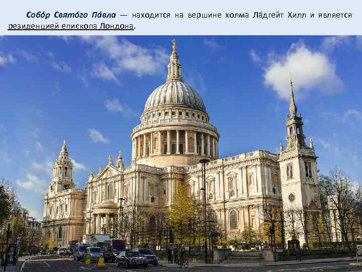  Собóр Святóго Пáвла — находится на вершине холма Лáдгейт Хилл и является резиденцией