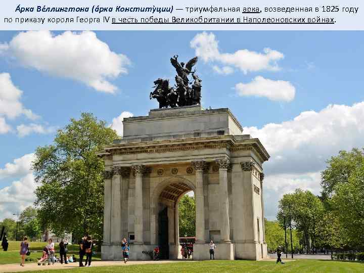  Áрка Вéллингтона (áрка Конститỳции) — триумфальная арка, возведенная в 1825 году по приказу