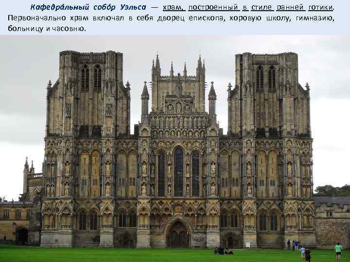  Кафедрáльный собóр Уэльса — храм, построенный в стиле ранней готики. Первоначально храм включал