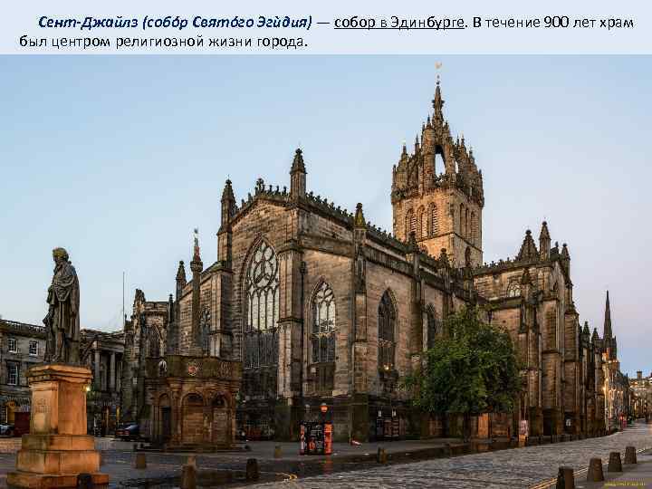 Сент-Джайлз (собóр Святóго Эгѝдия) — собор в Эдинбурге. В течение 900 лет храм