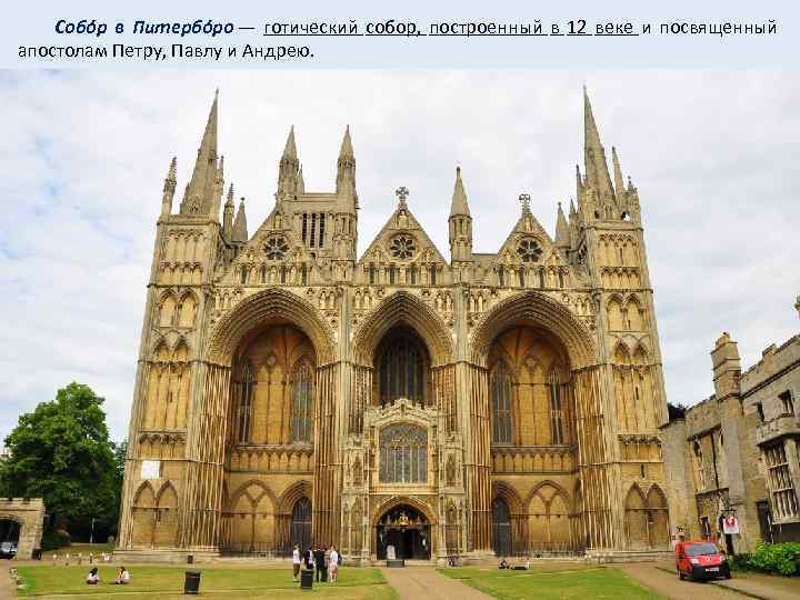  Собóр в Питербóро — готический собор, построенный в 12 веке и посвященный апостолам