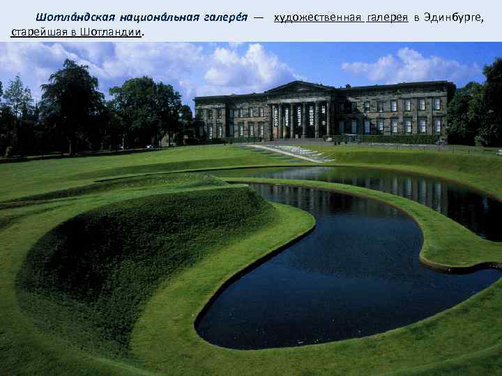  Шотлáндская национáльная галерéя — художественная галерея в Эдинбурге, старейшая в Шотландии. 