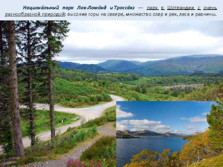  Национáльный парк Лох-Ломóнд и Троссáхз — парк в Шотландии с очень разнообразной природой: