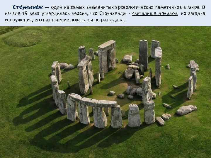  Стóунхендж — один из самых знаменитых археологических памятников в мире. В начале 19