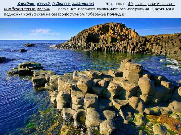  Джайнт Кóзуэй ( «Дорóга гигáнтов» ) — это около 40 тысяч взаимосвязан- ных