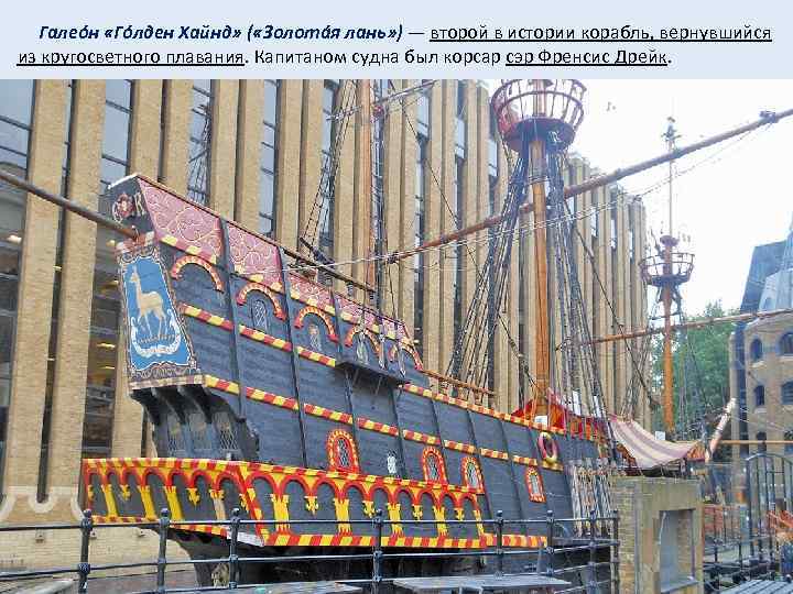  Галеóн «Гóлден Хайнд» ( «Золотáя лань» ) — второй в истории корабль, вернувшийся