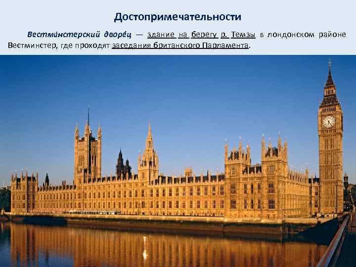 Достопримечательности Вестми нстерский дворéц — здание на берегу р. Темзы в лондонском районе Вестминстер,