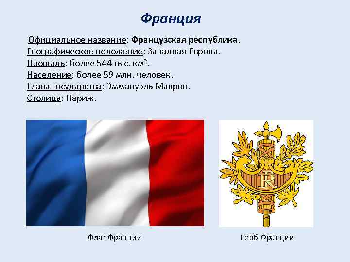 Франция флаг и герб. Франция столица глава государства. Франция столица флаг. Символы государства Франции кратко. Франция официальное название