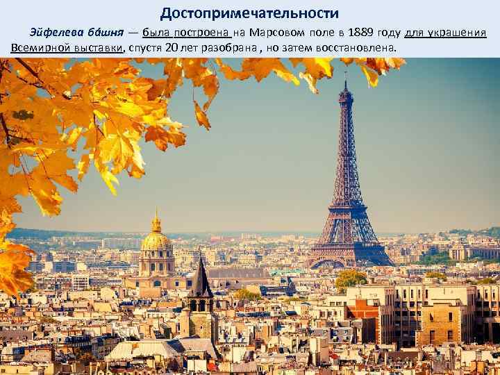 Достопримечательности Эйфелева бáшня — была построена на Марсовом поле в 1889 году для украшения