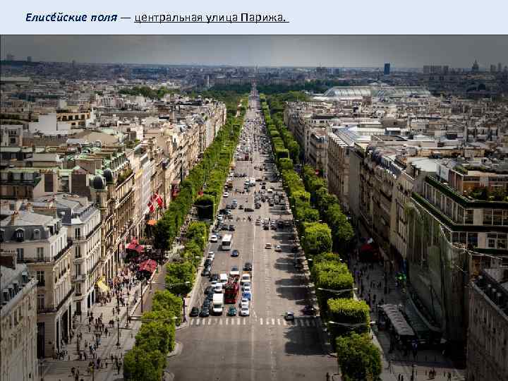  Елисéйские поля — центральная улица Парижа. 