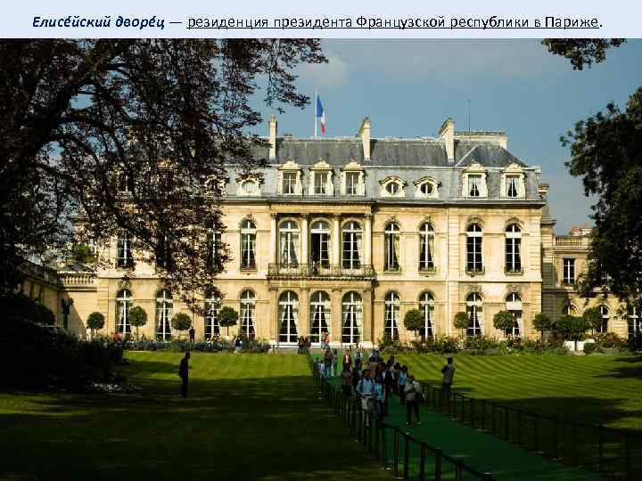  Елисéйский дворéц — резиденция президента Французской республики в Париже. 