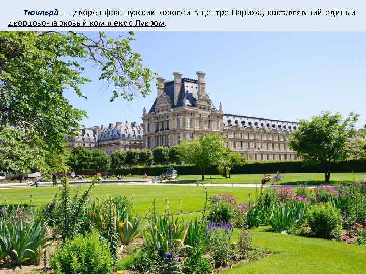  Тюильрѝ — дворец французских королей в центре Парижа, составлявший единый дворцово-парковый комплекс с